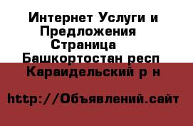 Интернет Услуги и Предложения - Страница 2 . Башкортостан респ.,Караидельский р-н